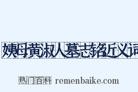 姨母黄淑人墓志铭近义词是什么意思的图片